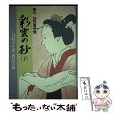 【中古】 彩雲の抄 幕末加賀藩事情 下 / 白石 フミヨ / 中日新聞社(東京新聞) 単行本 【メール便送料無料】【あす楽対応】