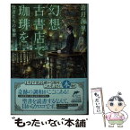 【中古】 幻想古書店で珈琲を　賢者たちの秘密 / 蒼月 海里 / 角川春樹事務所 [文庫]【メール便送料無料】【あす楽対応】