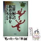 【中古】 21世紀への教育改革をともに考える 人間らしさあふれる教育をめざして / 日本の教育改革をともに考える会 / フォーラムA企画 [単行本]【メール便送料無料】【あす楽対応】