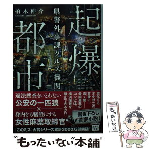 【中古】 起爆都市　県警外事課クルス機関 / 柏木 伸介 / 宝島社 [文庫]【メール便送料無料】【あす楽対応】