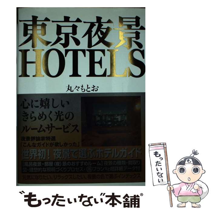  東京夜景hotels / 丸々 もとお / 東京アカデミー七賢出版 