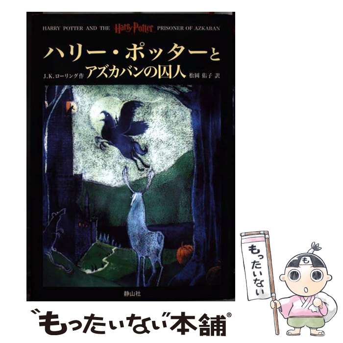  ハリー・ポッターとアズカバンの囚人 / J.K.ローリング, J.K.Rowling, 松岡 佑子 / 静山社 