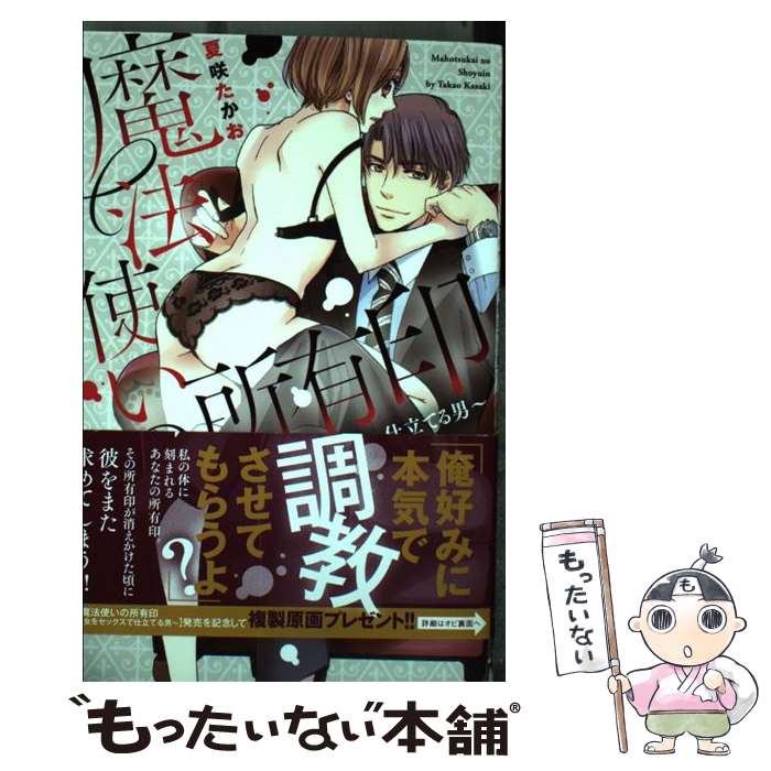 【中古】 魔法使いの所有印 女をセックスで仕立てる男 / 夏咲 たかお / 秋田書店 [コミック]【メール便送料無料】【あす楽対応】