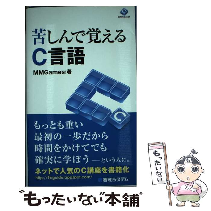 CGI - 【中古】 苦しんで覚えるC言語 / MMGames / 秀和システム新社 [単行本]【メール便送料無料】【最短翌日配達対応】