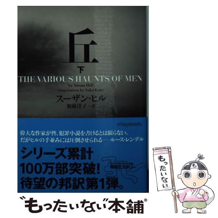 【中古】 丘 下 / スーザン・ヒル, 加藤洋子 / ヴィレッジブックス [文庫]【メール便送料無料】【最短翌日配達対応】