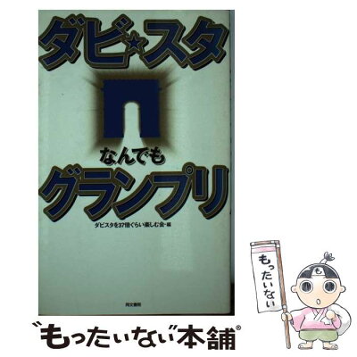 【中古】 ダビ☆スタなんでもグランプリ / ダビスタを37倍ぐらい楽しむ会 / 同文書院 [単行本]【メール便送料無料】【あす楽対応】