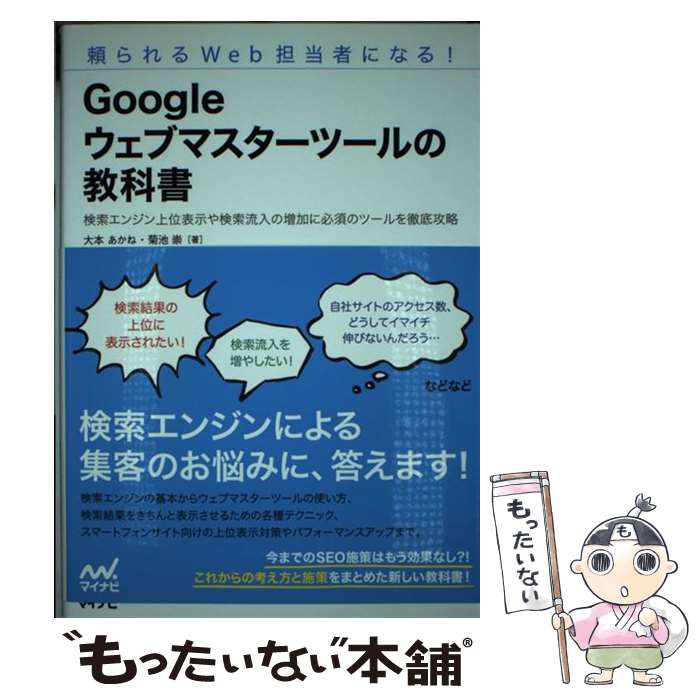 【中古】 Googleウェブマスターツールの教科書 頼られるWeb担当者になる！ / 大本 あかね, 菊池 崇 / ..