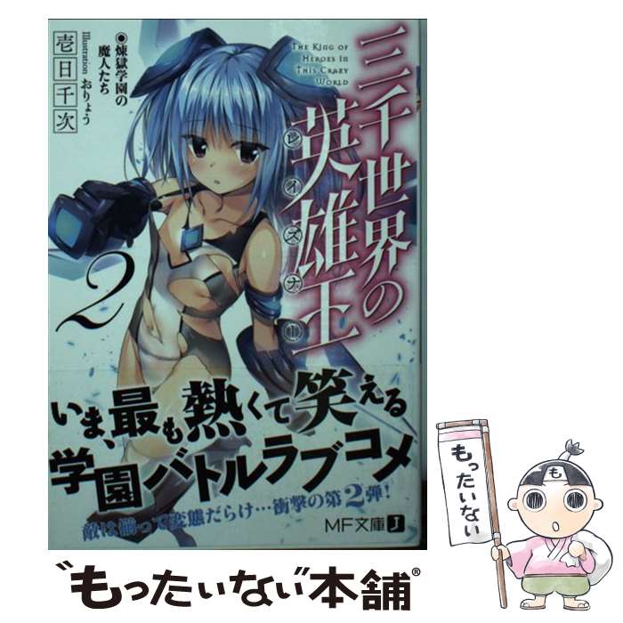 【中古】 三千世界の英雄王＜レイズナー＞2 煉獄学園の魔人たち / 壱日千次, おりょう / KADOKAWA [文庫]【メール便送料無料】【最短翌日配達対応】