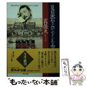 【中古】 夏目漱石とロンドンを歩く / 出口 保夫 / PHP研究所 文庫 【メール便送料無料】【あす楽対応】