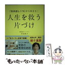 【中古】 「引き出し1つ」から始まる！人生を救う片づけ / 井田 典子 / 主婦と生活社 [単行本（ソフトカバー）]【メール便送料無料】【あす楽対応】