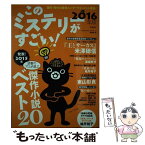 【中古】 このミステリーがすごい！ 2015年のミステリー＆エンターテインメントベスト 2016年版 / 『このミステリーがすごい!』 / [単行本]【メール便送料無料】【あす楽対応】