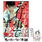 【中古】 これもお仕事です！ / 練馬zim / 竹書房 [コミック]【メール便送料無料】【あす楽対応】