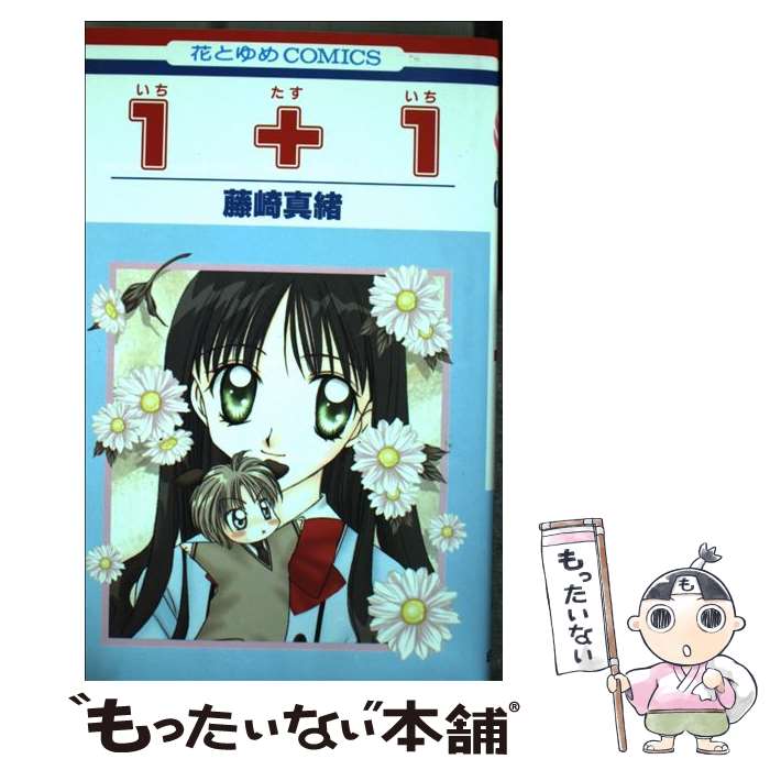 著者：藤崎 真緒出版社：白泉社サイズ：コミックISBN-10：4592188047ISBN-13：9784592188049■通常24時間以内に出荷可能です。※繁忙期やセール等、ご注文数が多い日につきましては　発送まで48時間かかる場合があります。あらかじめご了承ください。 ■メール便は、1冊から送料無料です。※宅配便の場合、2,500円以上送料無料です。※最短翌日配達ご希望の方は、宅配便をご選択下さい。※「代引き」ご希望の方は宅配便をご選択下さい。※配送番号付きのゆうパケットをご希望の場合は、追跡可能メール便（送料210円）をご選択ください。■ただいま、オリジナルカレンダーをプレゼントしております。■お急ぎの方は「もったいない本舗　お急ぎ便店」をご利用ください。最短翌日配送、手数料298円から■まとめ買いの方は「もったいない本舗　おまとめ店」がお買い得です。■中古品ではございますが、良好なコンディションです。決済は、クレジットカード、代引き等、各種決済方法がご利用可能です。■万が一品質に不備が有った場合は、返金対応。■クリーニング済み。■商品画像に「帯」が付いているものがありますが、中古品のため、実際の商品には付いていない場合がございます。■商品状態の表記につきまして・非常に良い：　　使用されてはいますが、　　非常にきれいな状態です。　　書き込みや線引きはありません。・良い：　　比較的綺麗な状態の商品です。　　ページやカバーに欠品はありません。　　文章を読むのに支障はありません。・可：　　文章が問題なく読める状態の商品です。　　マーカーやペンで書込があることがあります。　　商品の痛みがある場合があります。