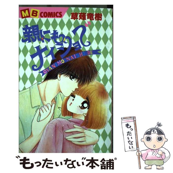 Horror C - 【中古】 親にもナイショで / 草薙 竜樹 / 実業之日本社 [コミック]【メール便送料無料】【最短翌日配達対応】