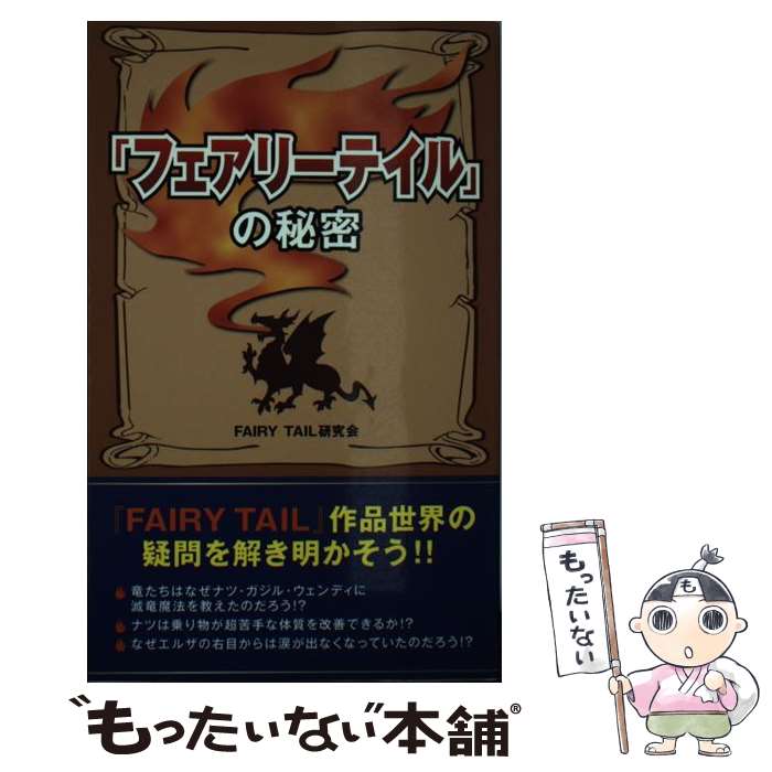 【中古】 「フェアリーテイル」の秘密 / FAIRY TAIL研究会 / データ ハウス 単行本 【メール便送料無料】【最短翌日配達対応】
