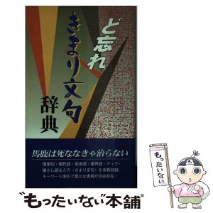 【中古】 ど忘れきまり文句辞典 / 全教図 / 教育図書 [新書]【メール便送料無料】【あす楽対応】