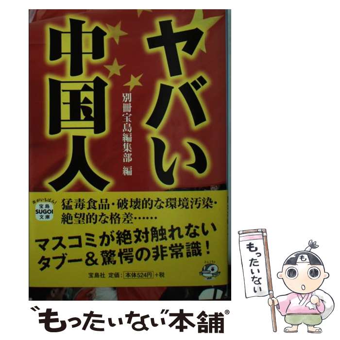 【中古】 ヤバい中国人 / 奥窪 優木 / 宝島社 [文庫]【メール便送料無料】【あす楽対応】