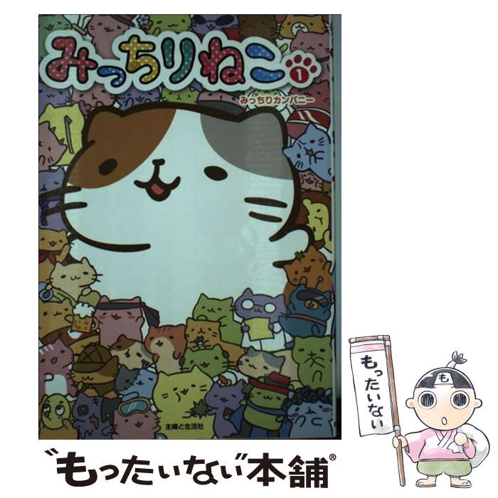 【中古】 みっちりねこ（1） / みっちりカンパニー / 主婦と生活社 単行本 【メール便送料無料】【最短翌日配達対応】
