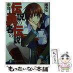 【中古】 伝説の勇者の伝説 1 / 鏡 貴也, とよた 瑣織 / KADOKAWA(富士見書房) [文庫]【メール便送料無料】【あす楽対応】