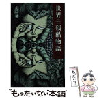 【中古】 世界残酷物語 ヨーロッパ編 / 山口 椿 / 同文書院 [単行本]【メール便送料無料】【あす楽対応】