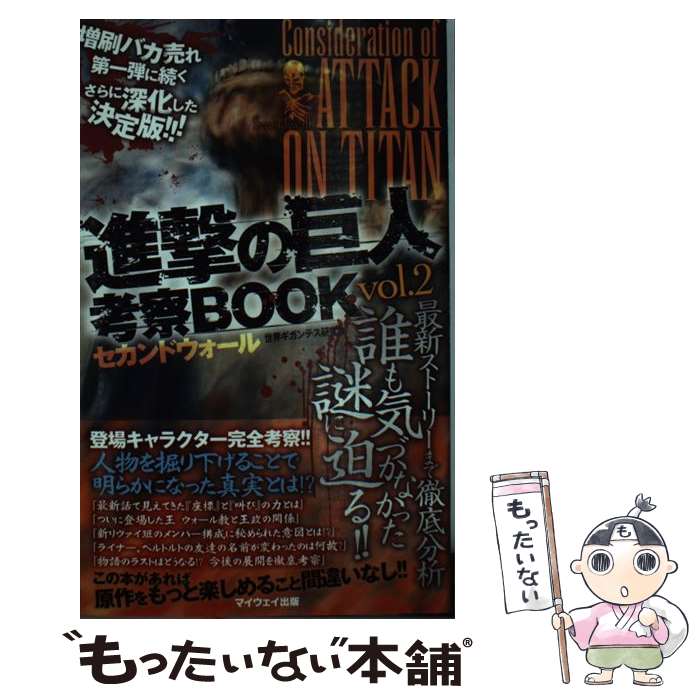 【中古】 進撃の巨人考察BOOK vol．2（セカンドウォール） / 世界ギガンテス研究会 / マイウェイ出版 [ムック]【メール便送料無料】【あす楽対応】