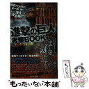 【中古】 進撃の巨人考察BOOK vol．2（セカンドウォール） / 世界ギガンテス研究会 / マイ ...