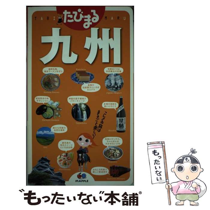 【中古】 九州3版 / 昭文社 旅行ガイドブック 編集部 / 昭文社 [単行本（ソフトカバー）]【メール便送料無料】【最短…