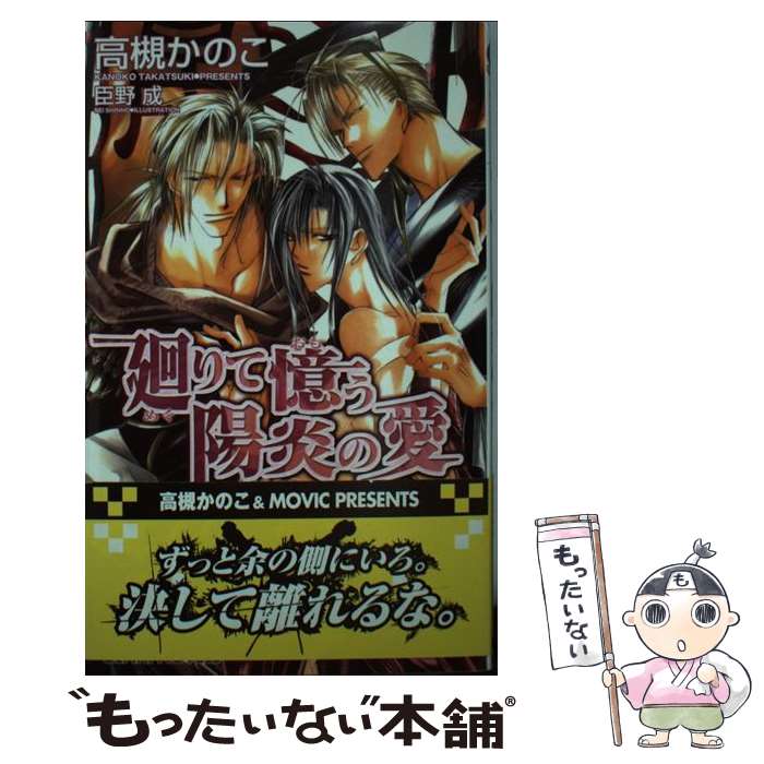 【中古】 廻りて憶う陽炎の愛 高槻かのこ / 高槻 かのこ, 臣野 成 / ムービック [新書]【メール便送料無料】【最短翌日配達対応】
