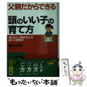 【中古】 父親だからできる「頭のいい子」の育て方 / 清水 克彦 / 三笠書房 文庫 【メール便送料無料】【あす楽対応】