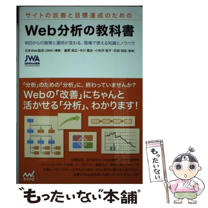 【中古】 サイトの改善と目標達成のためのWeb分析の教科書 明日からの施策と運用が変わる、現場で使え..