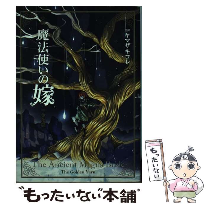 【中古】 小説魔法使いの嫁　金糸篇 / マッグガーデン編, ヤマザキコレ, 三田誠, 佐藤さくら, 蒼月海里, 桜井光, 藤咲淳一, / [単行本（ソフトカバー）]【メール便送料無料】【あす楽対応】