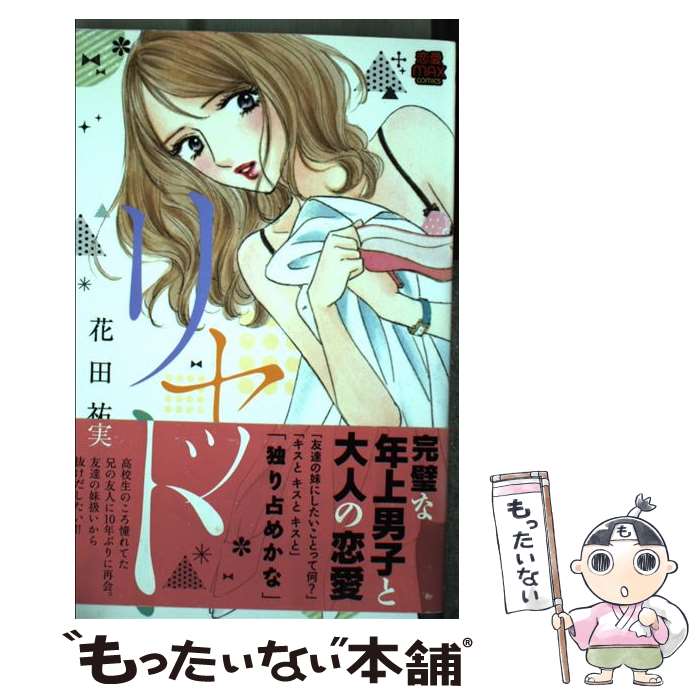 【中古】 リセット / 花田祐実 / 秋田書店 [コミック]【メール便送料無料】【あす楽対応】