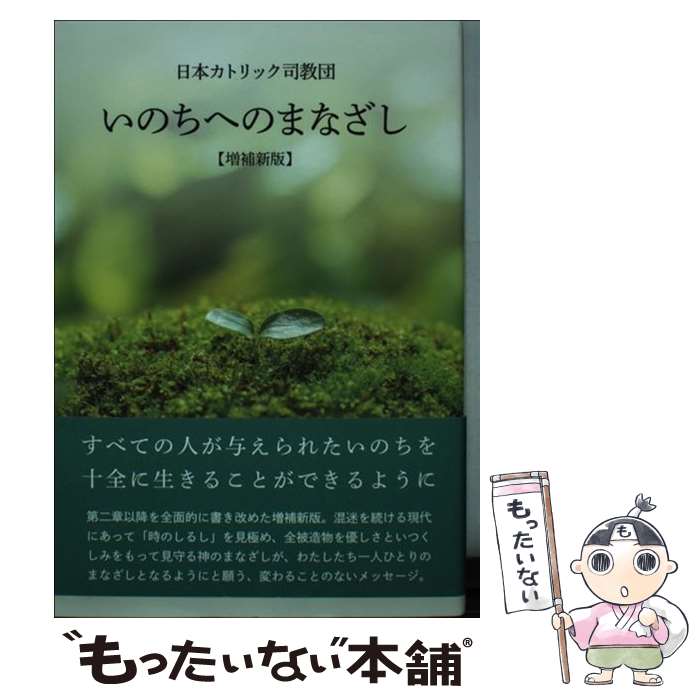 【中古】 いのちへのまなざし 増補新版 / 日本カトリック司教団 / カトリック中央協議会 [単行本（ソフトカバー）]【メール便送料無料】【あす楽対応】