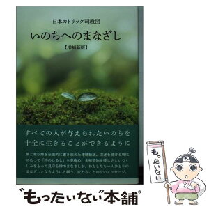 【中古】 いのちへのまなざし 増補新版 / 日本カトリック司教団 / カトリック中央協議会 [単行本（ソフトカバー）]【メール便送料無料】【あす楽対応】