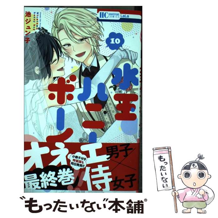 【中古】 水玉ハニーボーイ 10 / 池�