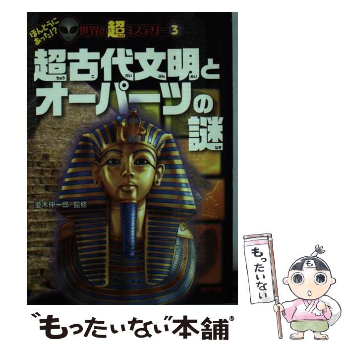 【中古】 超古代文明とオーパーツの謎 / 並木伸一郎 / ポプラ社 単行本（ソフトカバー） 【メール便送料無料】【あす楽対応】