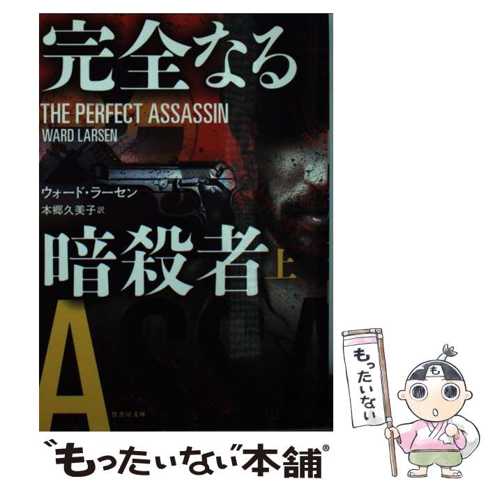 著者：ウォード・ラーセン, 本郷 久美子出版社：竹書房サイズ：文庫ISBN-10：4801910572ISBN-13：9784801910577■こちらの商品もオススメです ● 完全なる暗殺者 下 / ウォード・ラーセン, 本郷 久美子 / 竹書房 [文庫] ● 相剋のスナイパー 下 / アンドリュー・ピーターソン, 水野 涼 / 竹書房 [文庫] ● 相剋のスナイパー 上 / アンドリュー・ピーターソン, 水野 涼 / 竹書房 [文庫] ■通常24時間以内に出荷可能です。※繁忙期やセール等、ご注文数が多い日につきましては　発送まで48時間かかる場合があります。あらかじめご了承ください。 ■メール便は、1冊から送料無料です。※宅配便の場合、2,500円以上送料無料です。※あす楽ご希望の方は、宅配便をご選択下さい。※「代引き」ご希望の方は宅配便をご選択下さい。※配送番号付きのゆうパケットをご希望の場合は、追跡可能メール便（送料210円）をご選択ください。■ただいま、オリジナルカレンダーをプレゼントしております。■お急ぎの方は「もったいない本舗　お急ぎ便店」をご利用ください。最短翌日配送、手数料298円から■まとめ買いの方は「もったいない本舗　おまとめ店」がお買い得です。■中古品ではございますが、良好なコンディションです。決済は、クレジットカード、代引き等、各種決済方法がご利用可能です。■万が一品質に不備が有った場合は、返金対応。■クリーニング済み。■商品画像に「帯」が付いているものがありますが、中古品のため、実際の商品には付いていない場合がございます。■商品状態の表記につきまして・非常に良い：　　使用されてはいますが、　　非常にきれいな状態です。　　書き込みや線引きはありません。・良い：　　比較的綺麗な状態の商品です。　　ページやカバーに欠品はありません。　　文章を読むのに支障はありません。・可：　　文章が問題なく読める状態の商品です。　　マーカーやペンで書込があることがあります。　　商品の痛みがある場合があります。