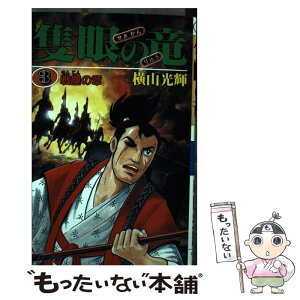 【中古】 隻眼の竜 3 / 横山 光輝 / リイド社 [ペーパーバック]【メール便送料無料】【あす楽対応】