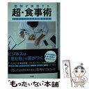  医師が実践する超・食事術 エビデンスのある食習慣のススメ / 稲島 司 / サンクチュアリ出版 