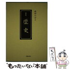 【中古】 歴史 碓田のぼる歌集 / 碓田 のぼる / 光陽出版社 [単行本]【メール便送料無料】【あす楽対応】