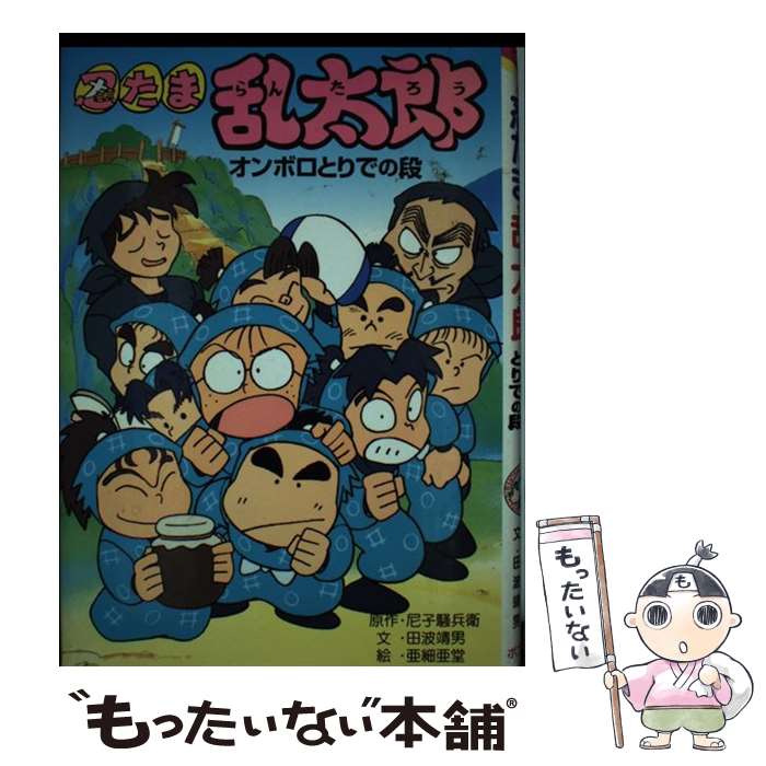 Kaisei-Sha Library - 【中古】 忍たま乱太郎（オンボロとりでの段） / 田波 靖男 / ポプラ社 [単行本]【メール便送料無料】【最短翌日配達対応】