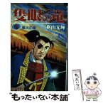 【中古】 隻眼の竜 6 / 横山 光輝 / リイド社 [ペーパーバック]【メール便送料無料】【あす楽対応】