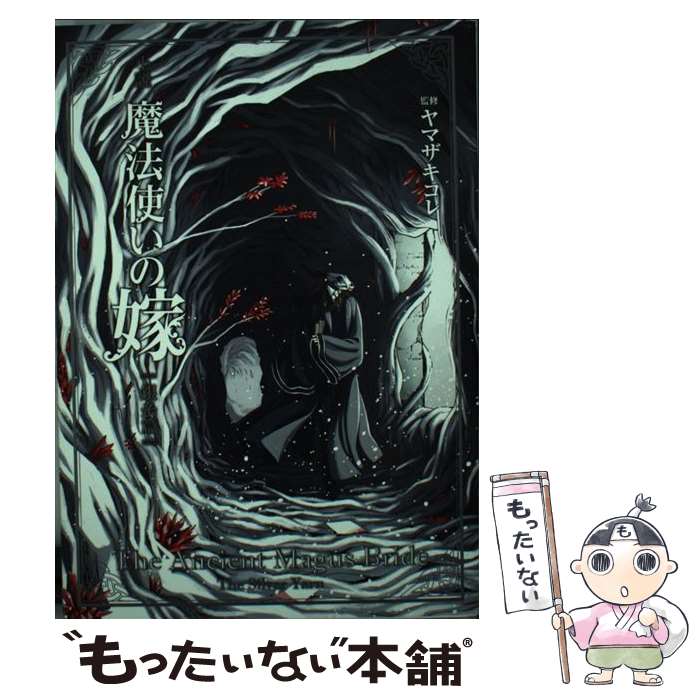 【中古】 小説魔法使いの嫁　銀糸篇 / マッグガーデン編, ヤマザキコレ, 東出祐一郎, 真園めぐみ, 相沢沙呼, 吉田親司, 大 / [単行本（ソフトカバー）]【メール便送料無料】【あす楽対応】