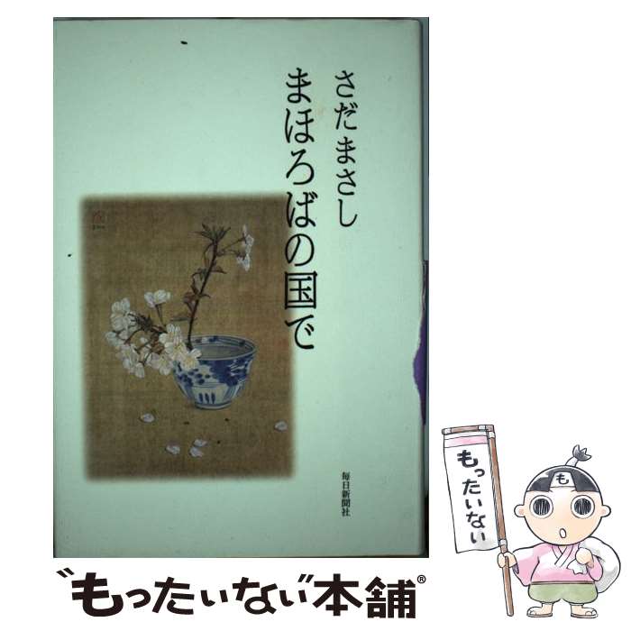 【中古】 まほろばの国で / さだ まさし / 毎日新聞社 [単行本]【メール便送料無料】【あす楽対応】