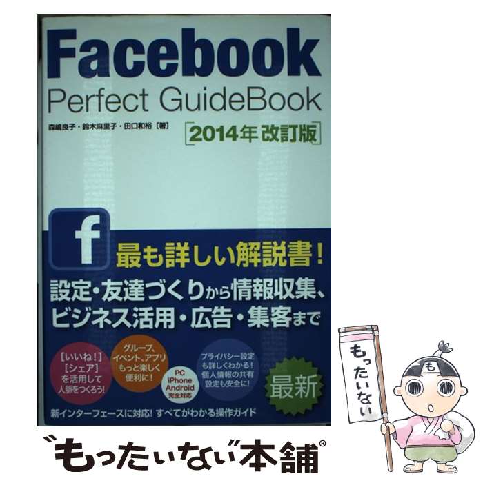  Facebook　Perfect　GuideBook 2014年改訂版 / 森嶋 良子, 鈴木 麻里子, 田口 和裕 / ソーテック社 