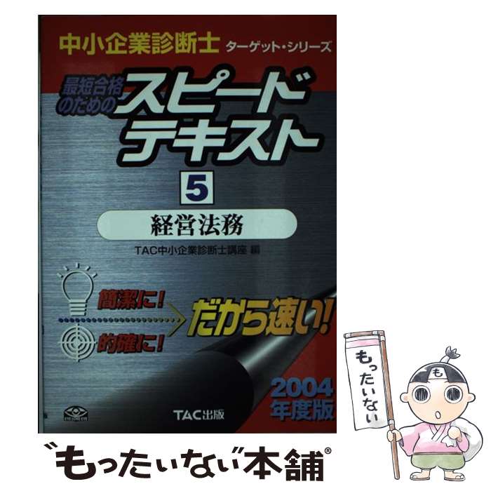 【中古】 最短合格のためのスピードテキスト 5　2004年度版 / TAC中小企業診断士講座 / TAC出版 [単行本]【メール便送料無料】【あす楽対応】