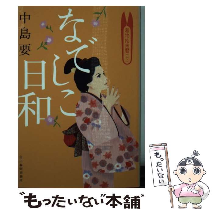 【中古】 なでしこ日和 着物始末暦7 / 中島 要 / 角川春樹事務所 [文庫]【メール便送料無料】【あす楽対応】