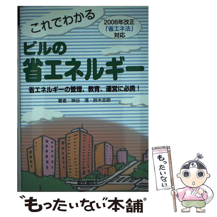 【中古】 これでわかるビルの省エネルギー 2006年改正「省エネ法」対応 第2版 / 神谷 清, 鈴木 志郎 / 電気書院 [単行本]【メール便送料無料】【あす楽対応】