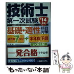 【中古】 過去問7年分＋本年度予想技術士第一次試験基礎・適性科目対策 ’14年版 / 山口 潤一郎 / 秀和システム [単行本]【メール便送料無料】【あす楽対応】