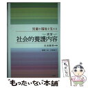 【中古】 児童の福祉を支える〈演習〉社会的養護内容 第3版 / 吉田 眞理, 高橋 一弘, 村田 紋子 / 萌文書林 [単行本]【メール便送料無料】【あす楽対応】